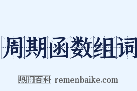 周期函数组词是什么意思的图片